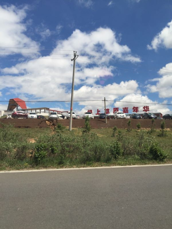 坝上草原嘉年华