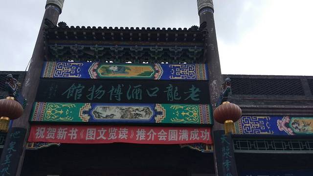 老龙口酒博物馆