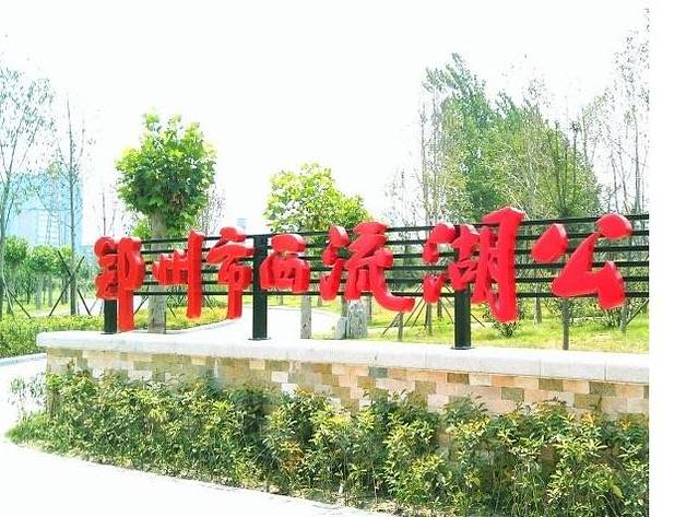 西流湖公园生态中心