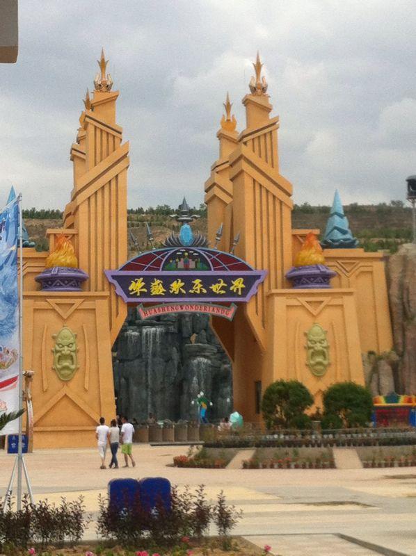 陇西古莱坞华盛欢乐世界