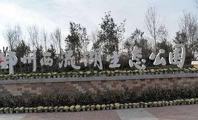 西流湖公园生态中心