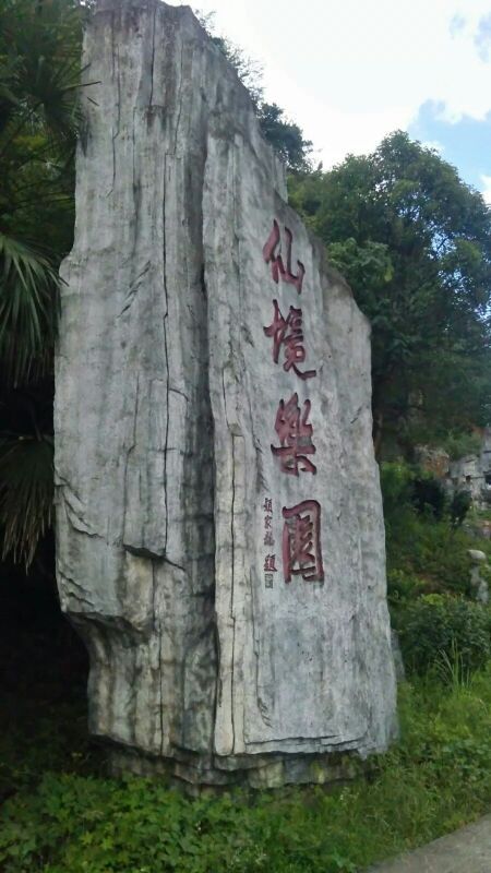 皮佳洞仙境乐园