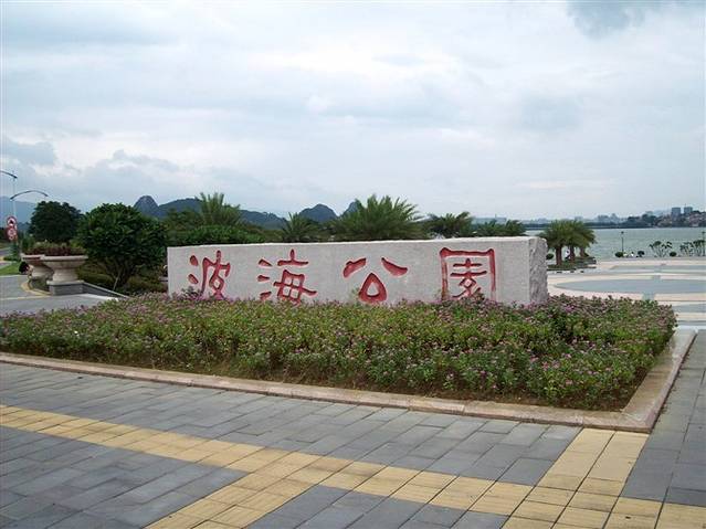 波海湖公园-休息区