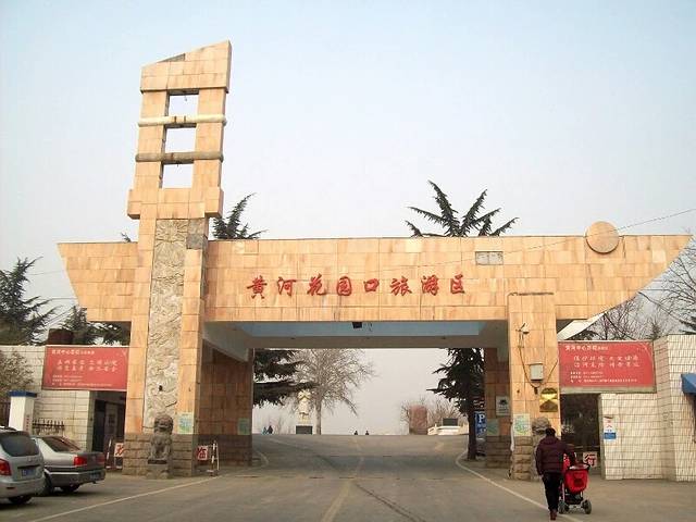 黄河花园口旅游区