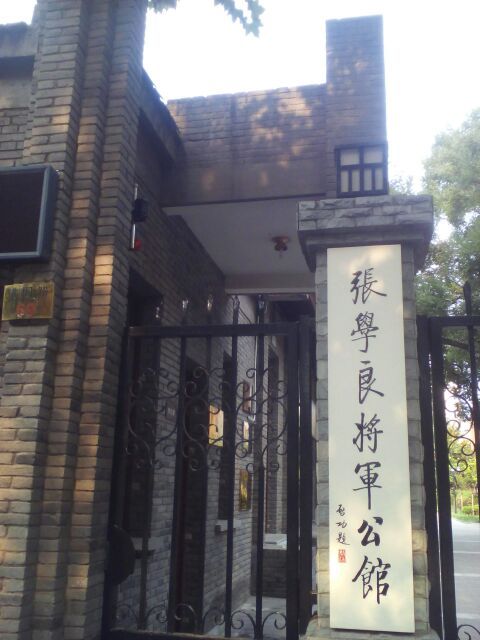 西安事变纪念馆