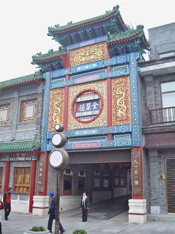 北京全聚德(和平门店)