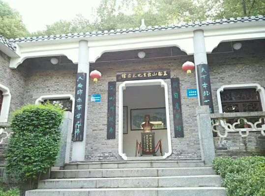 王船山出生地纪念馆