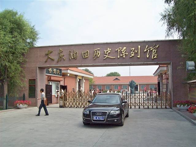 大庆油田历史陈列馆