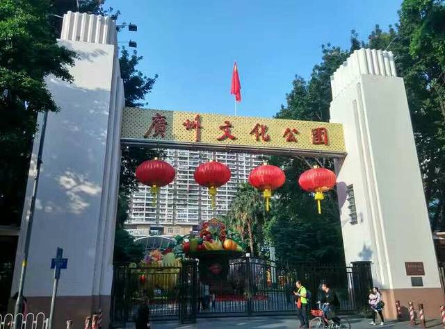 广州文化公园