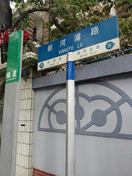 新河浦路