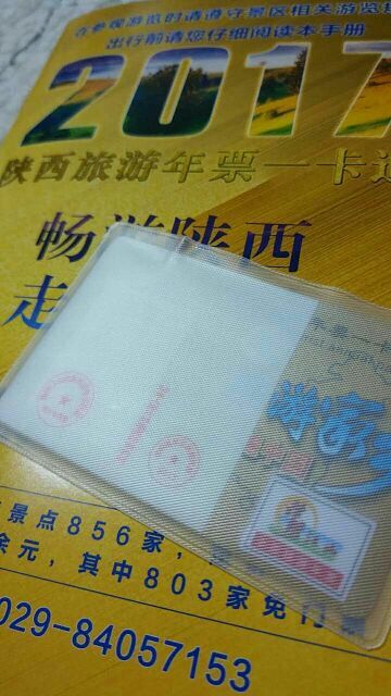 陕西旅游年票