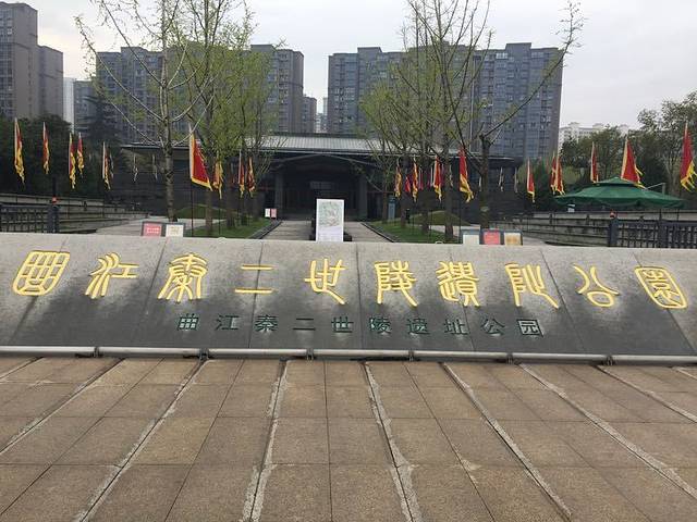 曲江秦二世陵遗址公园