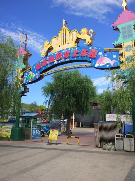 锦州城市海景水上乐园