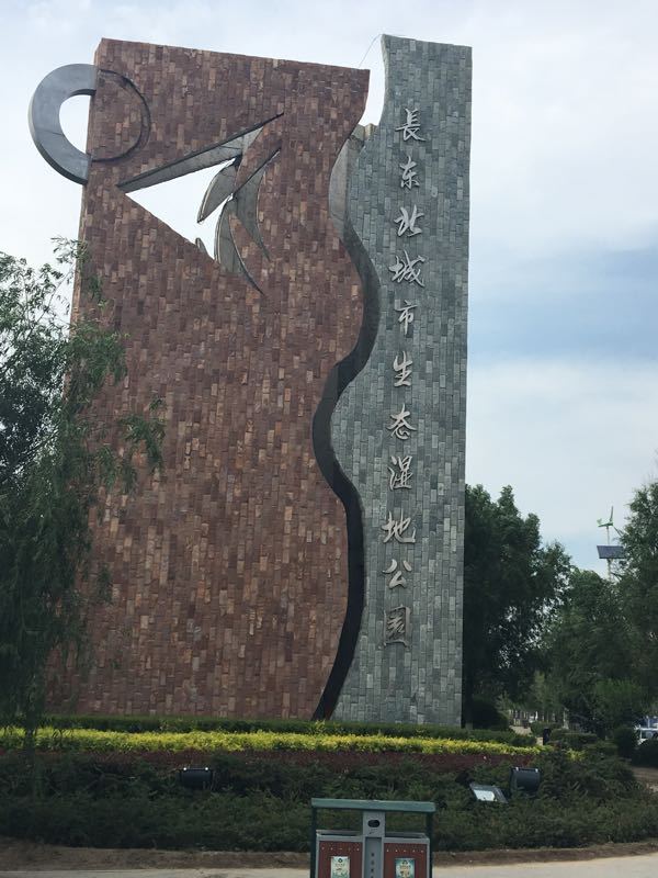 长春北湖国家湿地公园