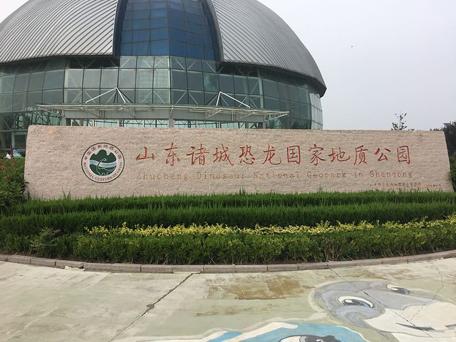 "_诸城恐龙博物馆"的评论图片