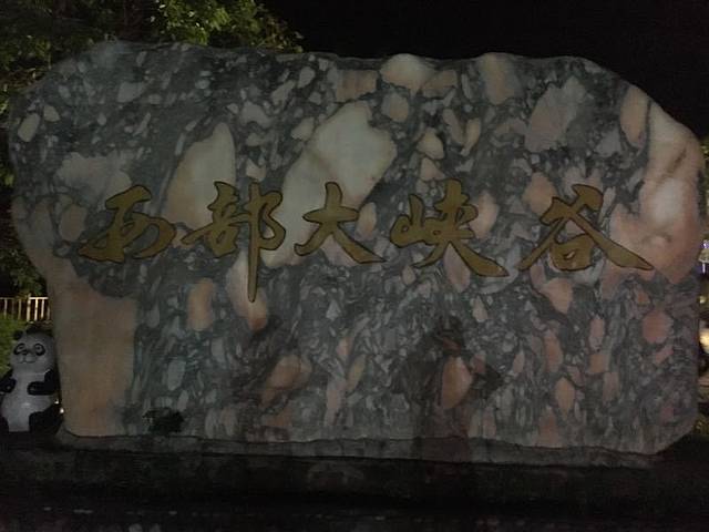 中国西部大峡谷