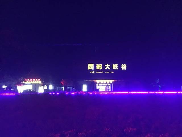 中国西部大峡谷