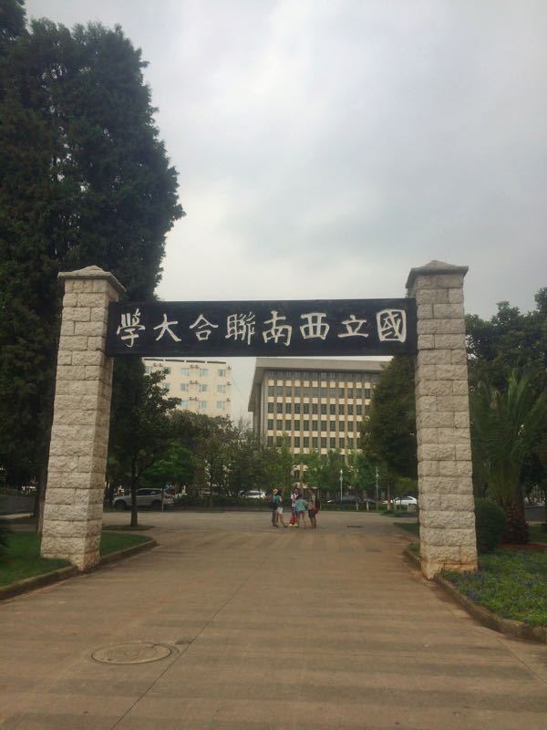 中国历史名校国立西南联合大学旧址