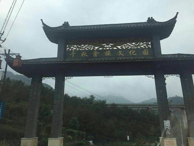 云梯畲族乡千秋畲族文化园