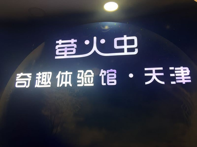 2021萤火虫星空艺术馆(天津店)玩乐攻略,很喜欢的地方 拍照的好地方