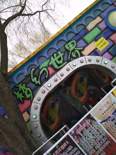 朝阳公园勇敢者乐园