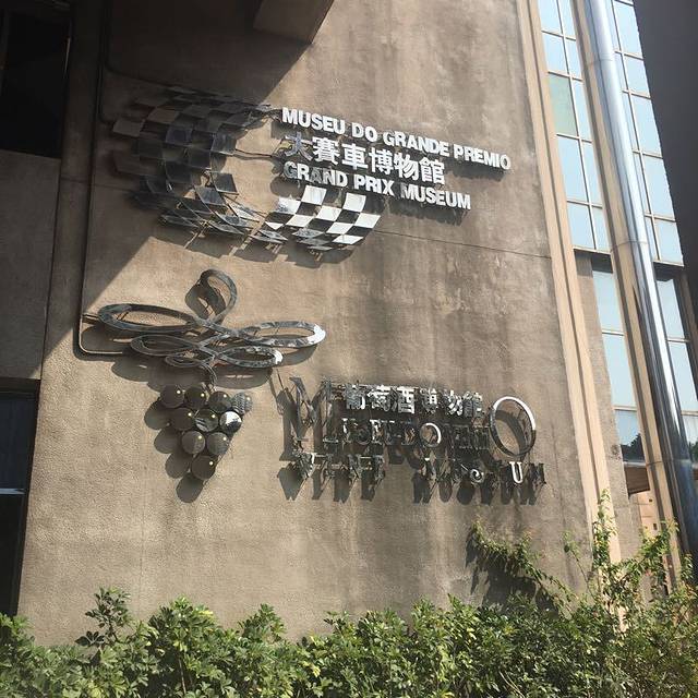 澳门大赛车博物馆