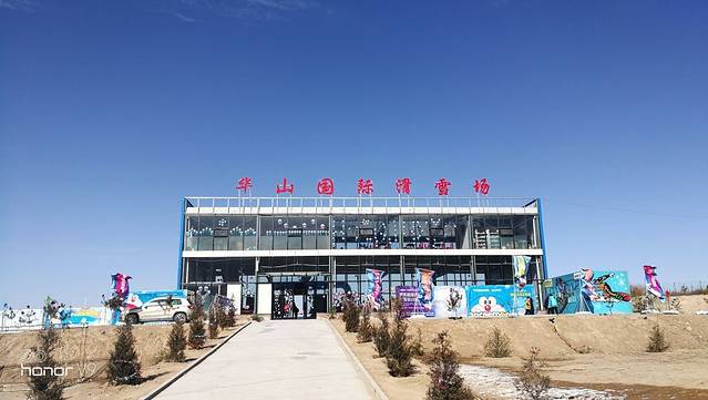 华山国际滑雪场