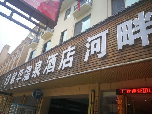 从化温泉毅华假日酒店