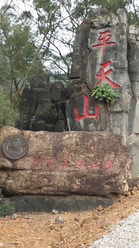 平天山国家森林公园