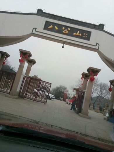 八公山风景区(国家地质公园)