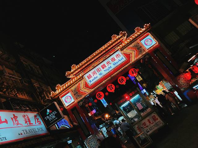 饶河街观光夜市