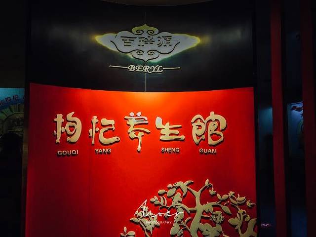 宁夏枸杞博物馆