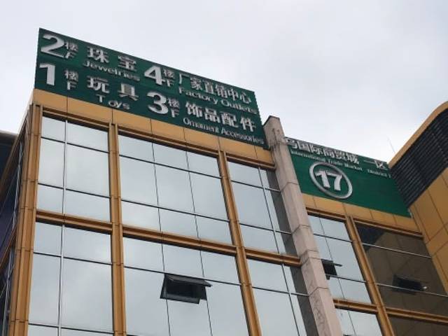 义乌商贸城购物旅游区