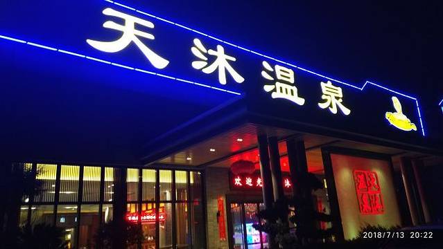 天目湖天沐温泉