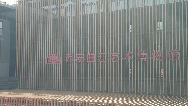 曲江艺术博物馆