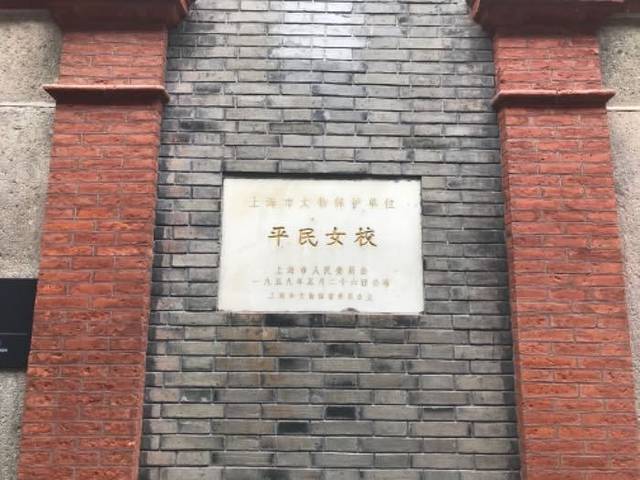 平民女校原址