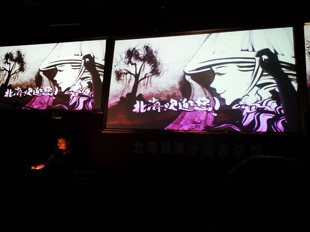印象北海李泰山沙画剧院