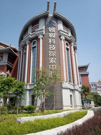 诚毅科技探索中心