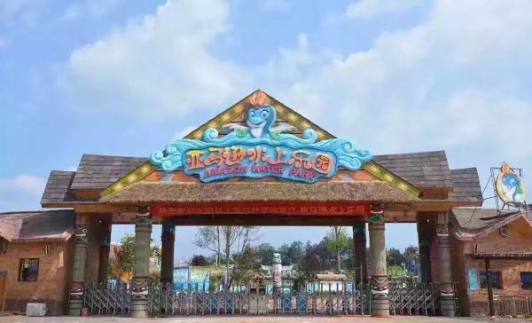 亚马逊水上乐园