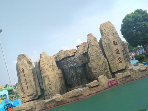 国体华清水世界