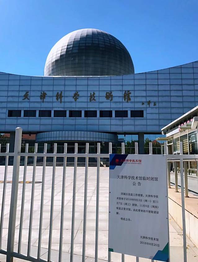 天津科学技术馆
