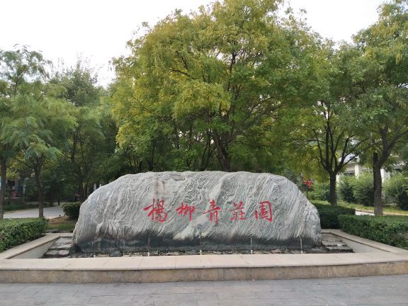 杨柳青庄园
