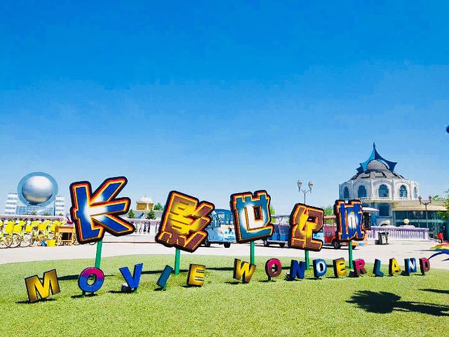 长影世纪城"的评论图片