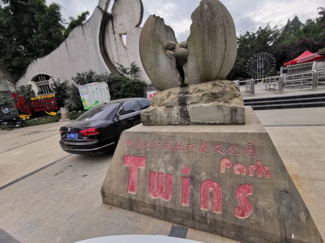双胞文化园