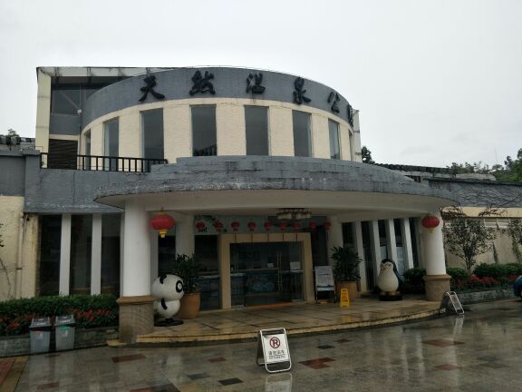 尚天然温泉旅游度假区