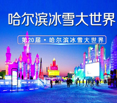 太阳岛雪博会旅游景点攻略图