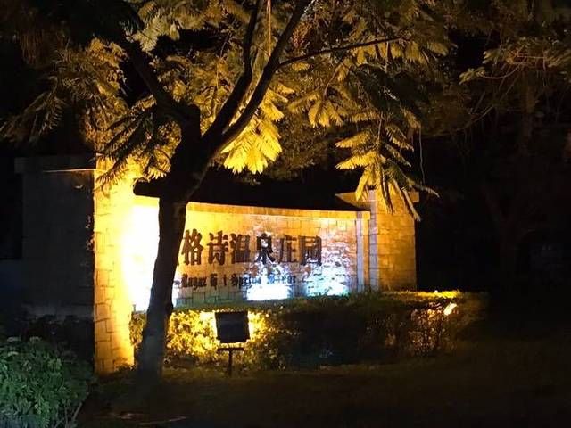 葳格诗动感温泉庄园