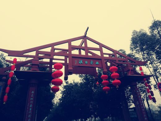 蒲江县西来古镇