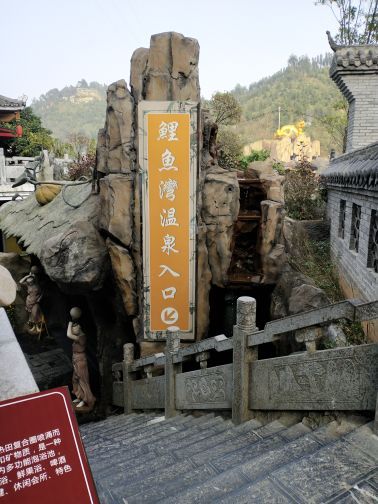 龙门水都鲤鱼湾温泉