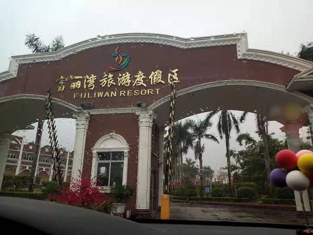 富丽湾旅游度假区